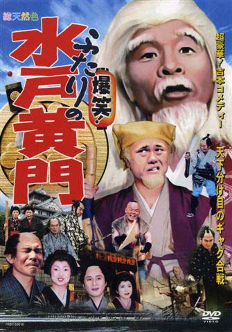 水戸黄門名作選〈2枚組〉 Amazon.co.jp: 水戸黄門名作選 その1 [DVD] : 東野英治郎, 西村
