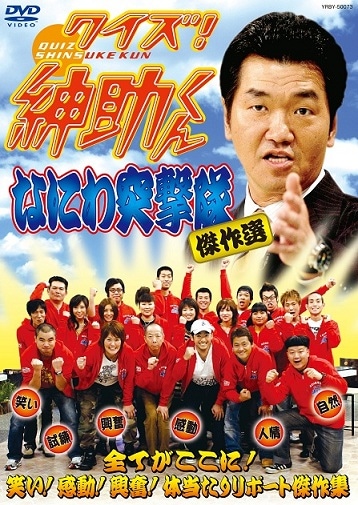 クイズ！紳助くん「なにわ突撃隊 傑作選」DVD | DVD,バラエティ番組