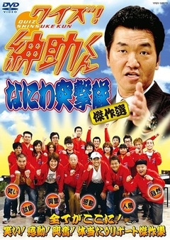 クイズ！紳助くん「なにわ突撃隊 傑作選」DVD | DVD,バラエティ番組