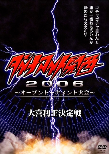 ダイナマイト関西 2006～オープントーナメント大会 | DVD,その他