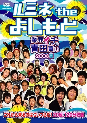 (未使用･未開封品)ルミネ the よしもと~業界イチの青田買い2009冬~ [DVD] ルミネtheよしもと〜業界イチの青田買い 2009春〜 : よしもと