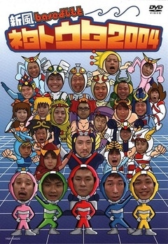 (未使用･未開封品)新風baseよしもと ネタトウタ2004 [DVD] 新風baseよしもと ネタトウタ2004 | DVD,その他,劇場 | よしもと