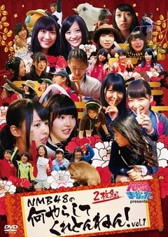 NMB�Ȥޤʤ֤��� presents NMB48�β���餷�Ƥ���Ȥ�ͤ�Vol.1