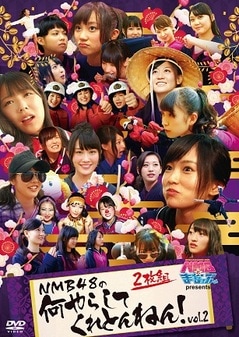 NMBȤޤʤ֤ presents NMB48β餷ƤȤͤVol.2