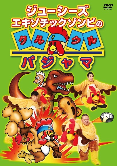 Amazon.co.jp: ジューシーズ エキゾチックゾンビのクルクル