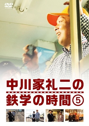 中川家 礼二の鉄学の時間(5) | DVD,バラエティ番組,中川家 礼二
