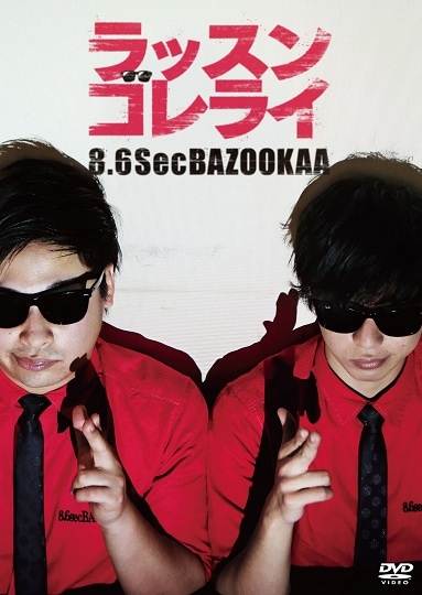 8.6秒バズーカー／ラッスンゴレライ | DVD,お笑い（芸人もの