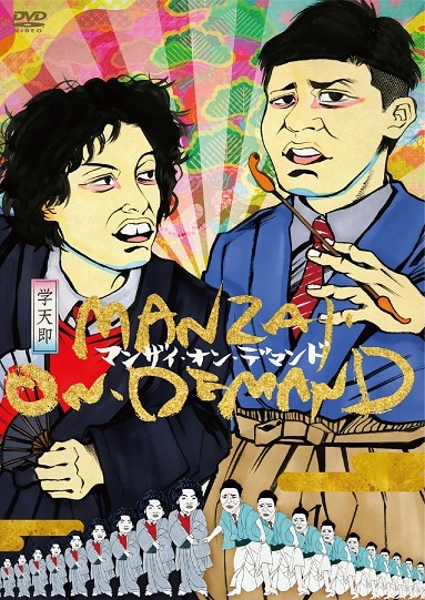 学天即／マンザイ・オン・デマンド | DVD,お笑い（芸人もの