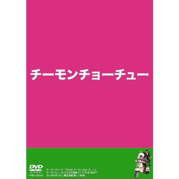 チーモンチョーチュウDVD／チーモンチョーチュー | DVD,お笑い（芸人