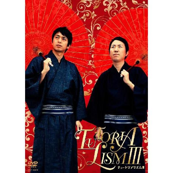 チュートリアル／チュートリアリズム3 | DVD,お笑い（芸人もの 