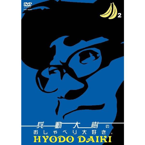 兵動大樹のおしゃべり大好き。2 | DVD,お笑い（芸人もの）,兵動大樹の