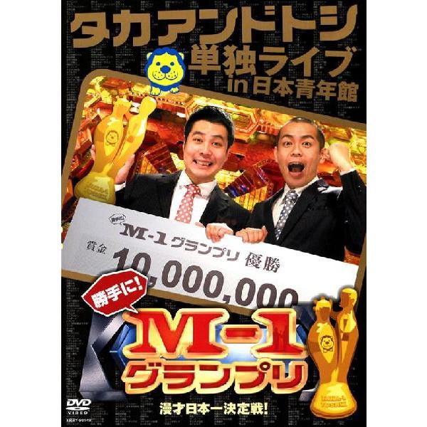 タカアンドトシ単独ライブ in 日本青年館 勝手に！M-1グランプリ | DVD