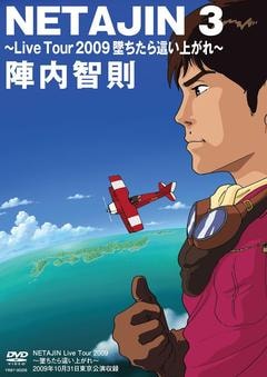 §NETAJIN3 Live Tour 2009 Ƥ礤夬