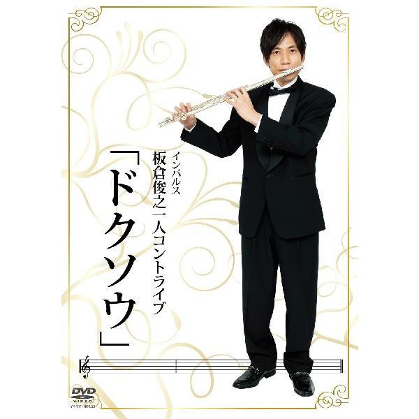 板倉俊之 一人コントライブ「ドクソウ」サイン入り インパルス板倉俊之一人コントライブ「ドクソウ」 | DVD,お笑い（芸人