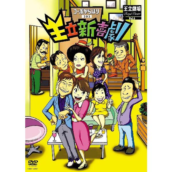 王立新喜劇「コーポからほり303」 | DVD,吉本新喜劇 | よしもとネット