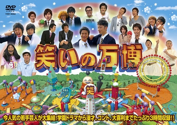 笑いの万博」DVD | DVD,バラエティ番組 | よしもとネットショップplus 本店