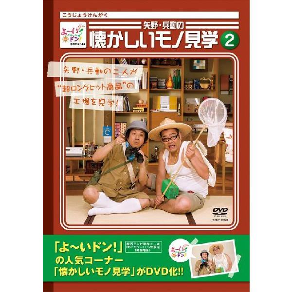 よ～いドン！presents 矢野・兵動の懐かしいモノ見学2 | DVD