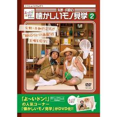よ～いドン！presents 矢野・兵動の懐かしいモノ見学2 | DVD