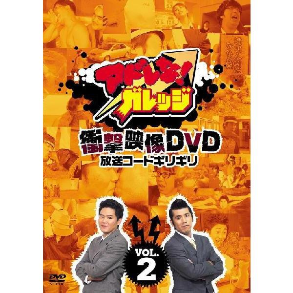 アドレな！ガレッジ 衝撃映像DVD放送コードギリギリ」vol.2 | DVD