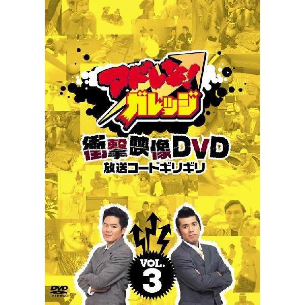アドレな！ガレッジ 衝撃映像DVD放送コードギリギリ」vol.3
