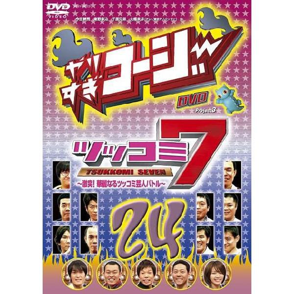 やりすぎコージーDVD vol.24「ツッコミ7～激突！華麗なるツッコミ芸人