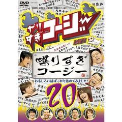 やりすぎコージー　20巻セット やりすぎコージーDVD20「しゃべりすぎコージー おもしろい話