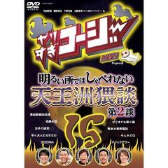 やりすぎコージー DVD 15「明るい所ではしゃべれない天王洲猥談