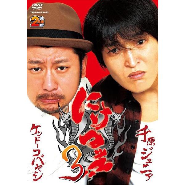 (未使用･未開封品)　にけつッ!!3 [DVD] og8985z 千原ジュニア×ケンドーコバヤシ「にけつッ!!3」 | DVD,バラエティ番組