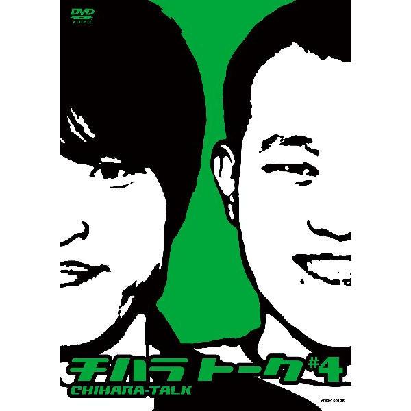 チハラトーク dvd Amazon.co.jp: チハラトーク #1 [DVD] : 千原