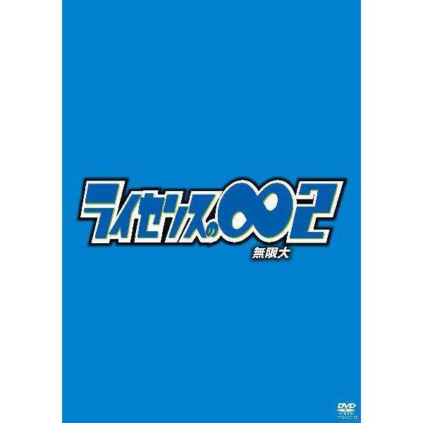ライセンスの 無限大2 Dvd お笑い 芸人もの ライセンス よしもとネットショップplus 本店 ライセンスの 無限大2 Dvd お笑い 芸人もの ライセンス よしもとネットショップplus 本店