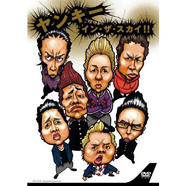 ライセンス井本 出演「ヤンキーインザスカイ」 | DVD,お笑い（芸人もの