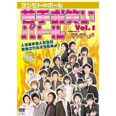 ヨシモト∞ホール若手お笑いバトルvol.1 presented by AGE AGE