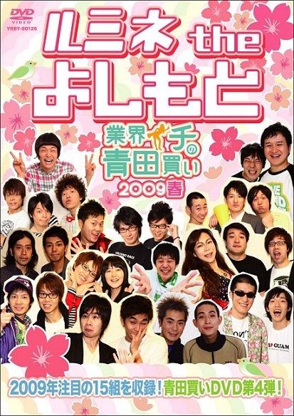 ルミネtheよしもと～業界イチの青田買い 2009春～ | DVD,その他,劇場