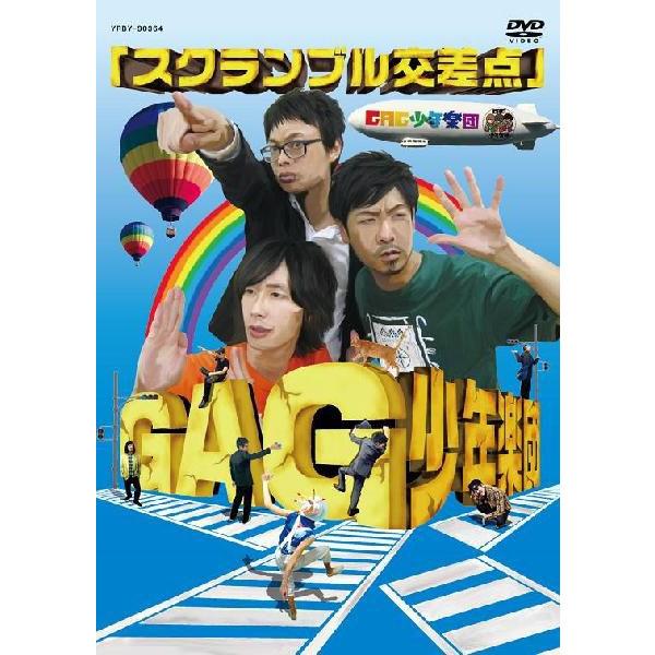 GAG少年楽団／スクランブル交差点 | DVD,お笑い（芸人もの