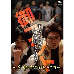 平成ノブシコブシ 初・単独ライブDVD 御コント～今宵の主役は
