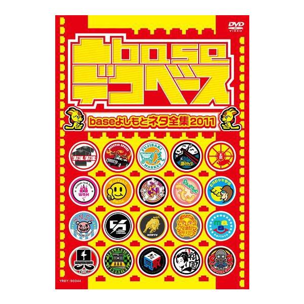 凹base(ボコベース)～baseよしもと裏面集2009～ Amazon.co.jp: 凹base(ボコベース) ~baseよしもと裏面集2009~ [DVD