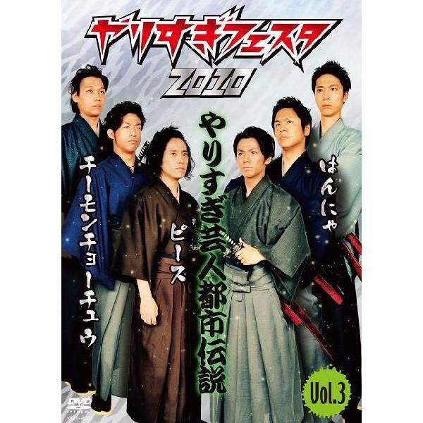 やりすぎフェスタ2010 やりすぎ芸人都市伝説vol.3 | DVD,その他