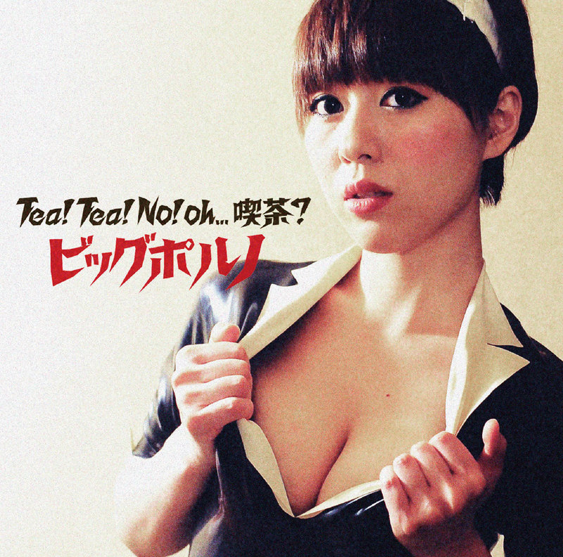 野本ページ ビッグポルノ「Tea! Tea! No! oh,,,喫茶?」 | CD,J-POP