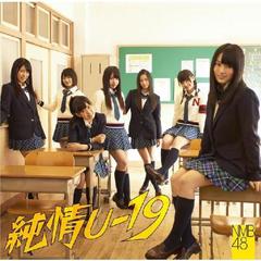 NMB48「純情U-19」通常盤Type-C | NMB48 | よしもとネットショップplus