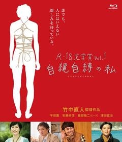 R-18文学賞vol.1「自縄自縛の私」＜ブルーレイ＞ | DVD,映画