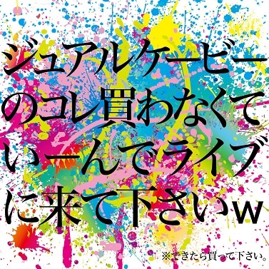 jealkb／ジュアルケービーのこれ買わなくていーんでライブに来て下さい
