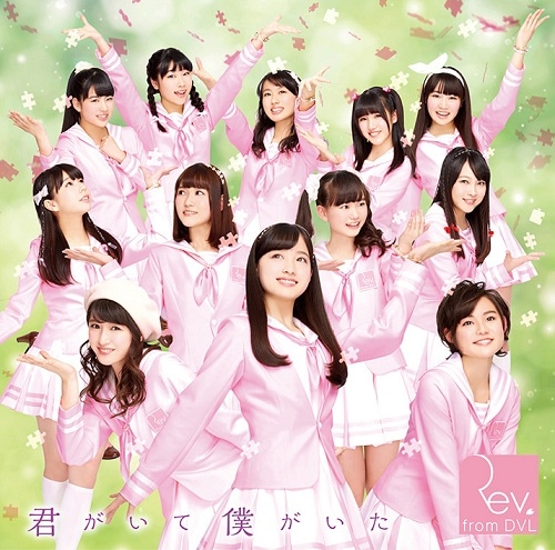 Rev.from DVL「君がいて僕がいた／愛がーる」＜通常盤／Type-A