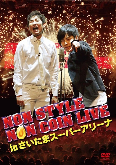 お笑い ライセンス・NON STYLE DVD お笑い ライセンス・NON STYLE DVD