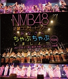 NMB48�ֶᵦ���󥵡��ȥĥ������ߤʤ��󡢤���פ���פ��ޤ���(������)2012.8.21��������塦����å�������[Blu-ray]