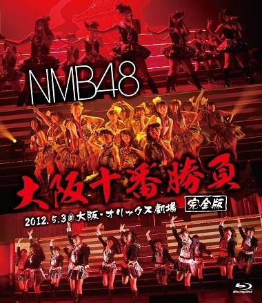 NMB48「大阪十番勝負（完全版）2012.5.3＠大阪・オリックス劇場」[Blu