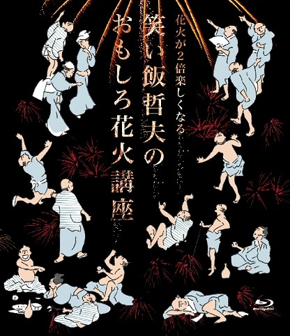 花火が2倍楽しくなる笑い飯哲夫のおもしろ花火講座[Blu-ray] | DVD