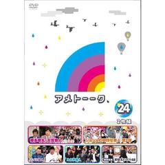 アメトーーク！DVD24 | DVD,バラエティ番組,アメトーーク | よしもと