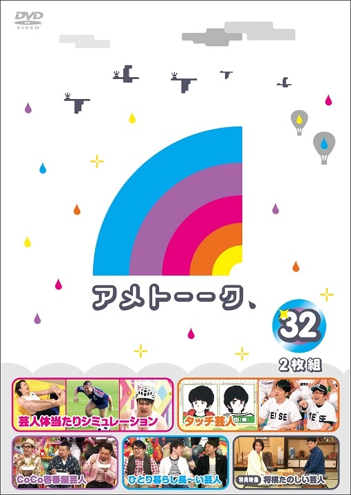 アメトーーク DVD まとめ売り アメトーク アメトーーク!DVD32 | DVD,バラエティ番組,アメトーーク