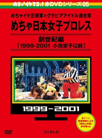 めちゃイケ赤DVD第5巻 めちゃ日本女子プロレス 創世紀編[1999-2001