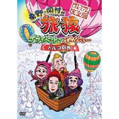 東野・岡村の旅猿 　ネパール　トルコ　パラオ　軽井沢　4本セット 東野・岡村の旅猿 トルコの旅 プレミアム完全版 | DVD